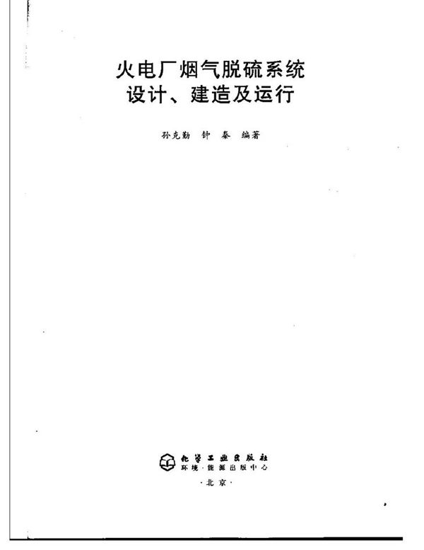 火电厂烟气脱硫系统设计 建造及运行 孙克勤等 化工版2005