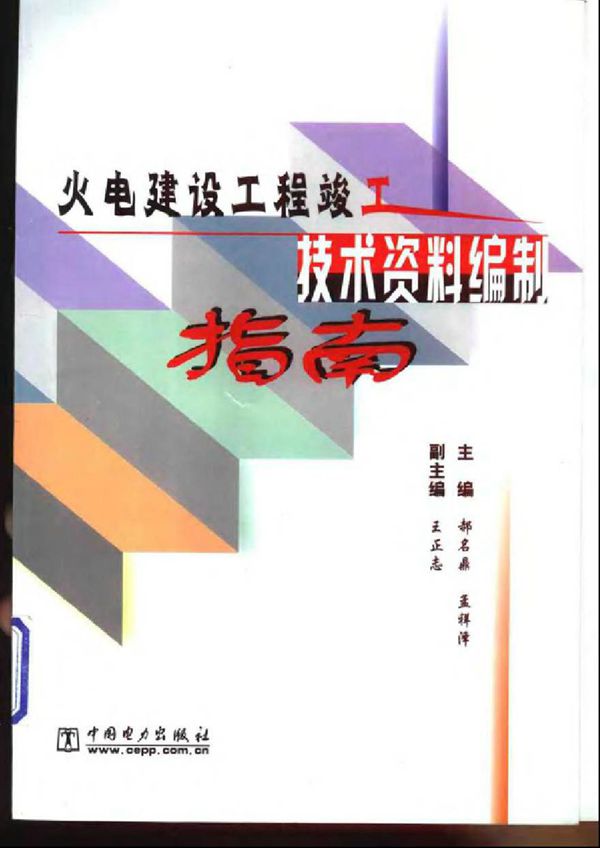 火电建设工程竣工技术资料编制指南