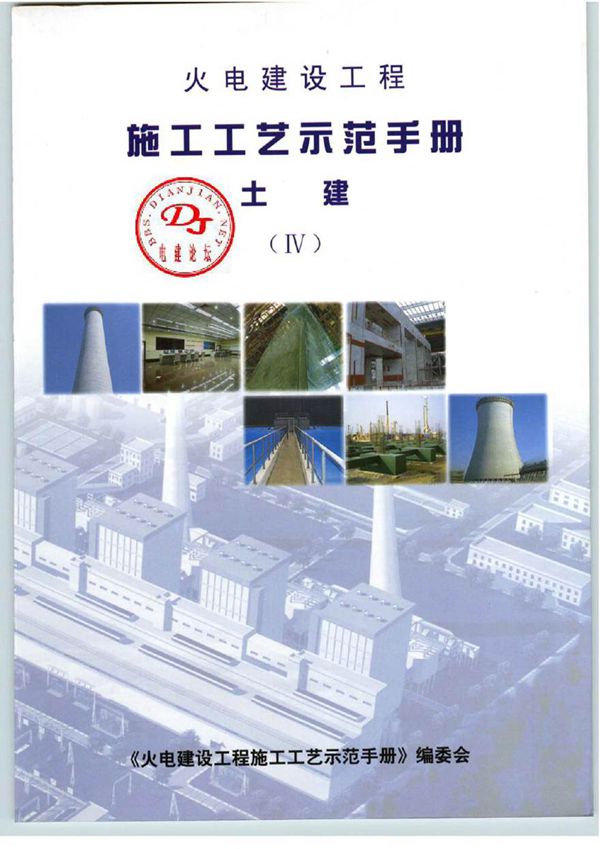火电建设工程施工工艺示范手册4(土建)