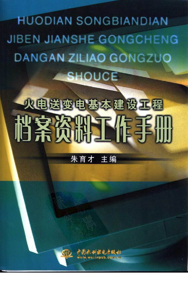 火电送变电基本建设工程档案资料工作手册