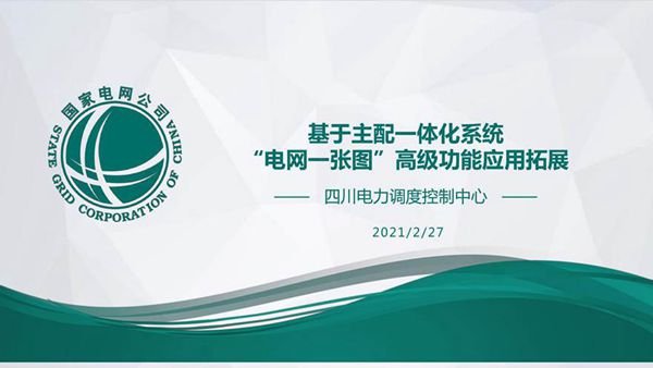 基于主配一体化系统电网一张图的高级功能应用拓展