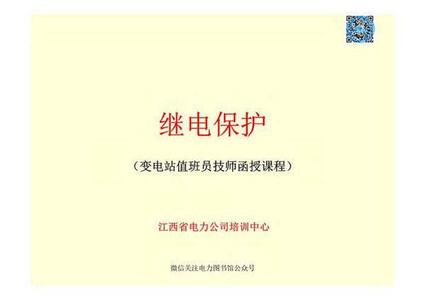 继电保护(变电站值班员函授技师)