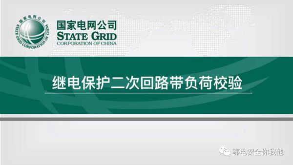 继电保护二次回路带负荷校验