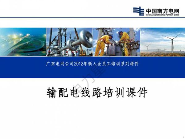 南方电网 输配电线路知识培训课件