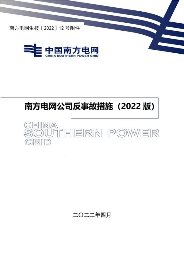 南方电网公司反事故措施(2022版)