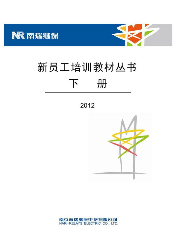 南瑞继保新员工培训 下册.
