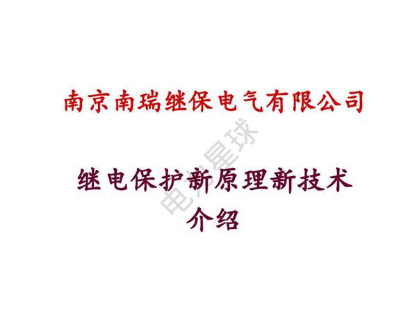 南瑞继电保护新原理新技术介绍(含纵差)