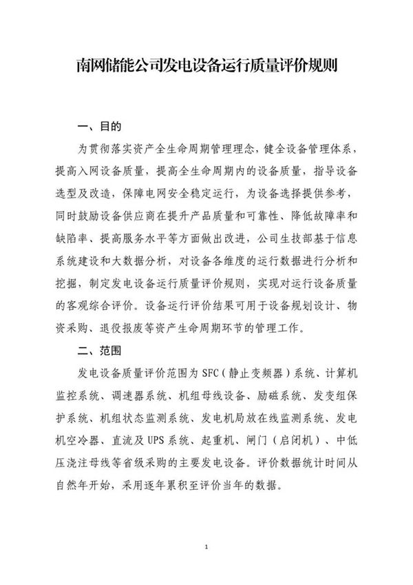 南网储能公司发电设备运行质量评价规则(2025年版)