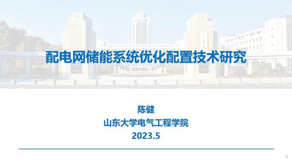 配电网储能系统优化配置技术研究