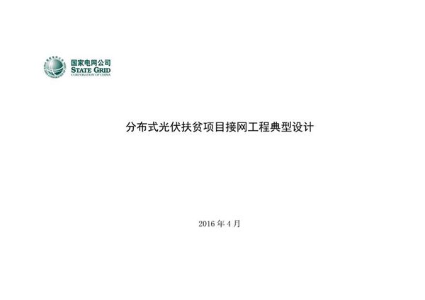 配电网工程典型设计分布式光伏扶贫项目接网工程典型设计2016年版