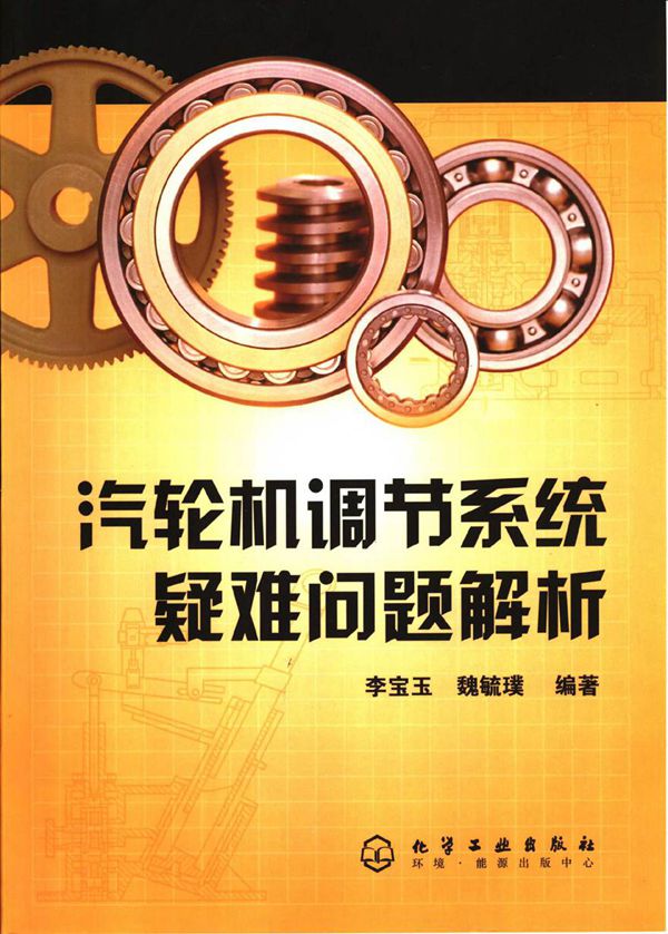 汽轮机调节系统疑难问题解析