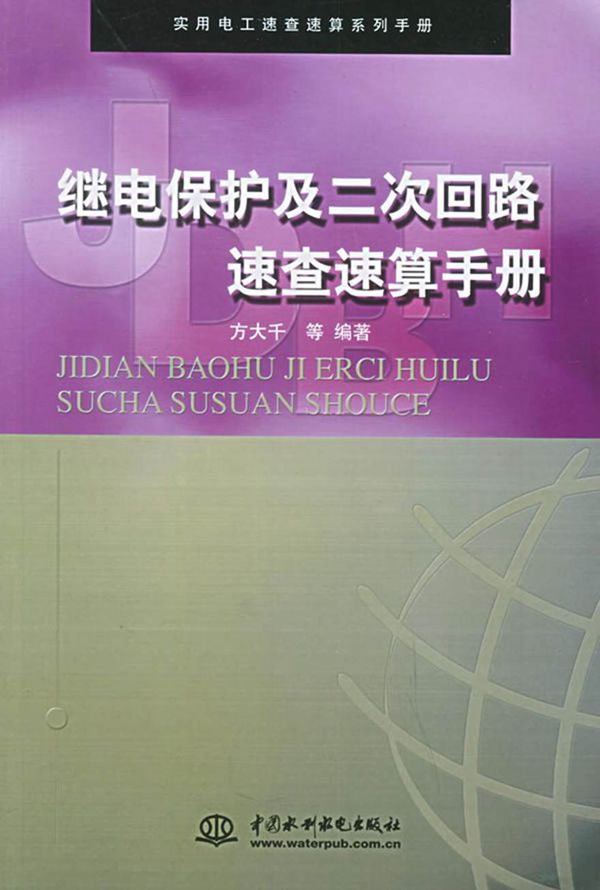 实用电工速查速算系列手册 继电保护及二次回路速查速算手册