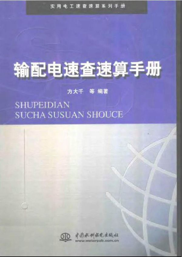实用电工速查速算系列手册 输配电速查速算手册