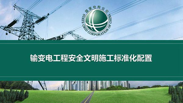 输变电工程安全文明施工标准化配置
