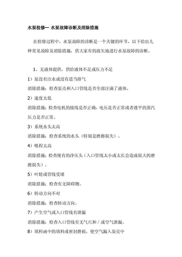 水泵检修(方案)