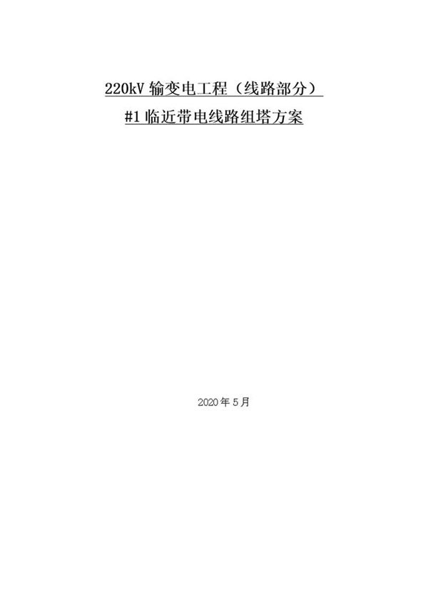 220kV输变电工程(线路部分)邻近带电体组塔作业方案