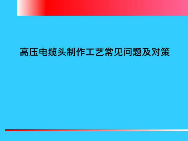 高压电力电缆附件制作工艺常见问题及对策