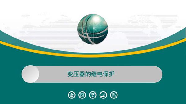 国家电网 变压器保护培训课件