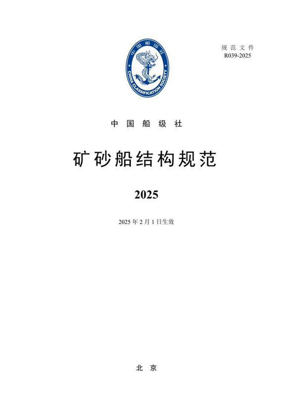 矿砂船结构规范2025