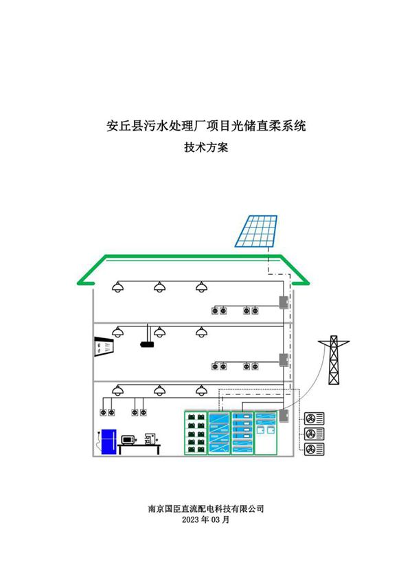某污水厂光储直柔系统技术方案