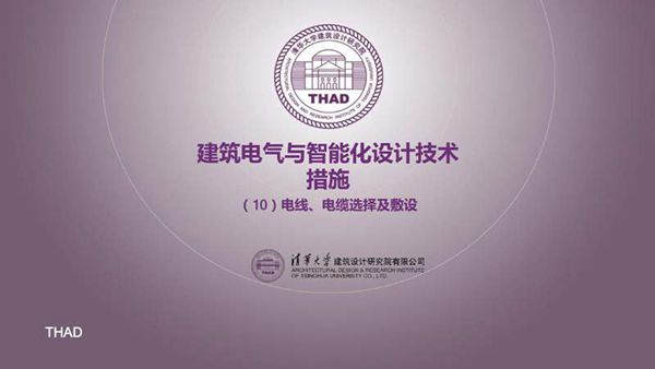 清华大学-电线 电缆选择及敷设培训课件