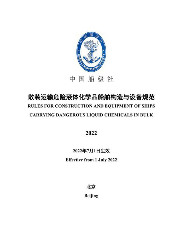 散装运输危险液体化学品船舶构造与设备规范2022