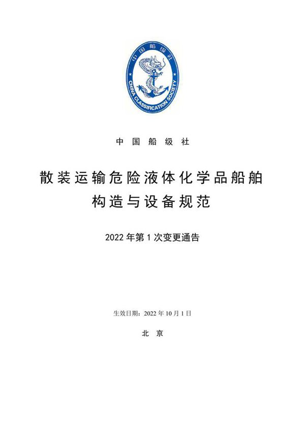 散装运输危险液体化学品船舶构造与设备规范2022年第1次变更通告
