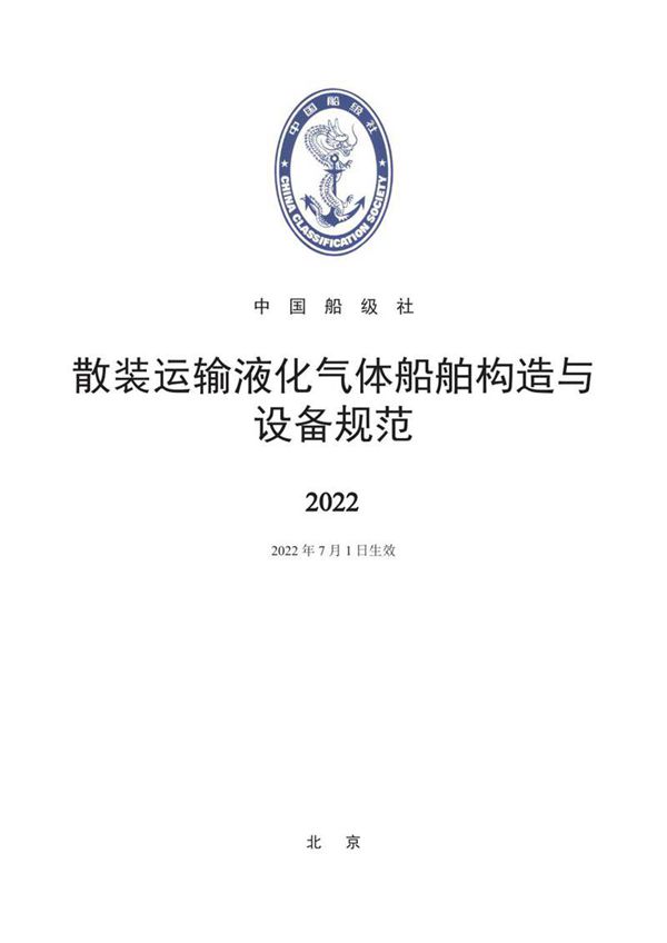 散装运输液化气体船舶构造与设备规范 2022