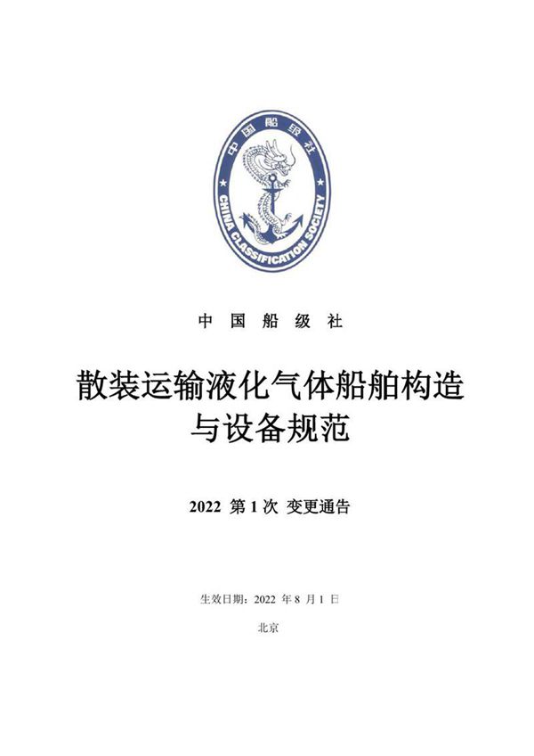 散装运输液化气体船舶构造与设备规范 2022年第1次变更通告