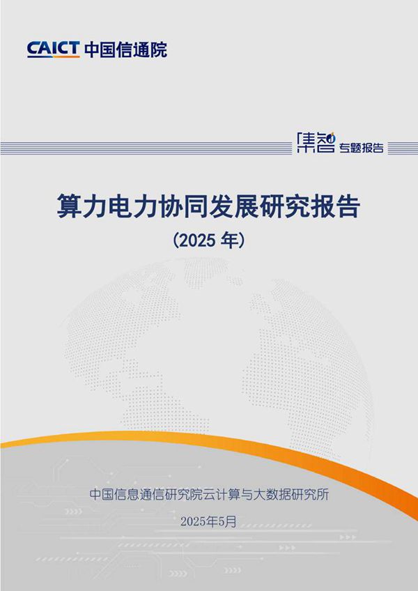 算力电力协同发展研究报告(2025年)