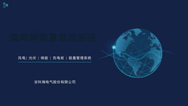 微电网能量管理系统