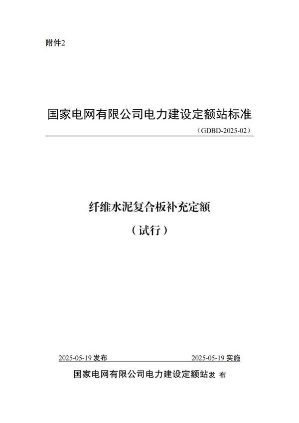纤维水泥复合板补充定额