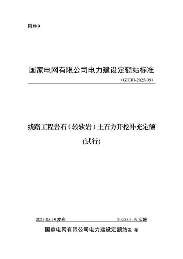 线路工程岩石(较软岩)土石方开挖补充定额