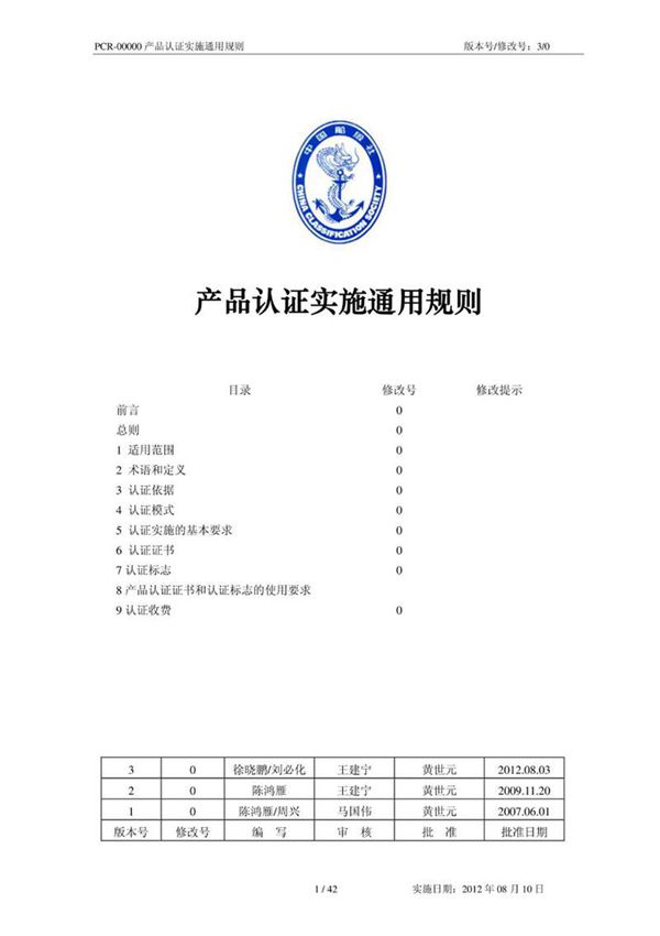 中国船级社CCS产品认证实施规则2012