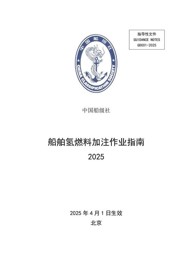 《船舶氢燃料加注作业指南》2025