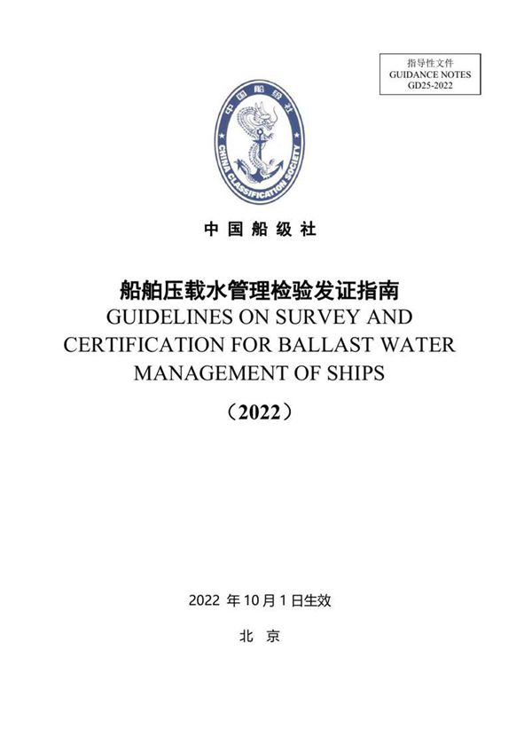 《船舶压载水管理检验发证指南》(2022)
