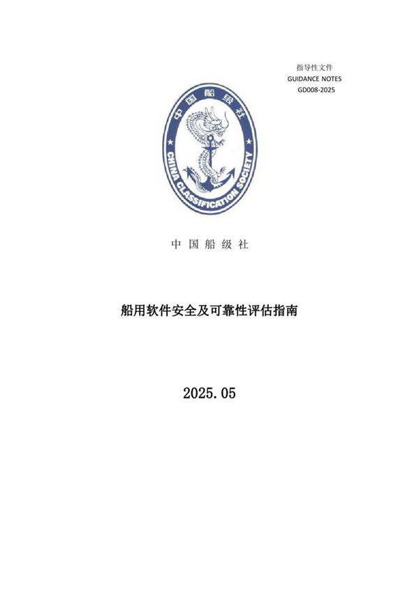 《船用软件安全及可靠性评估指南》2025