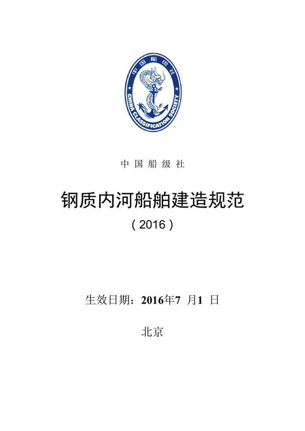 《钢质内河船舶建造规范》(2016)