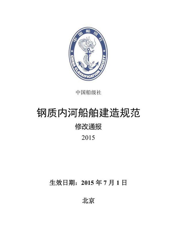 《钢质内河船舶建造规范》2015修改通报(清洁版)