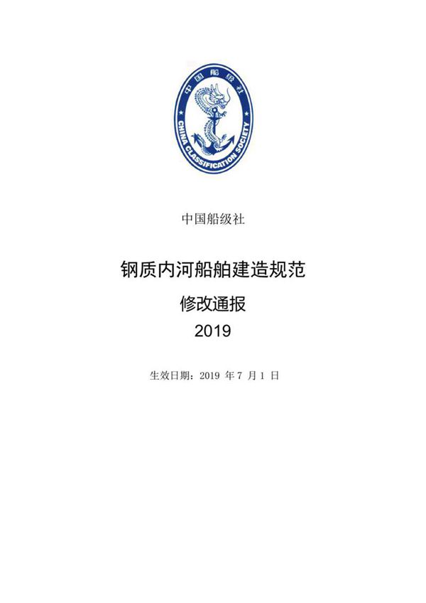《钢质内河船舶建造规范》2019修改通报