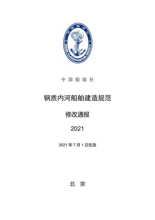 《钢质内河船舶建造规范》2021修改通报