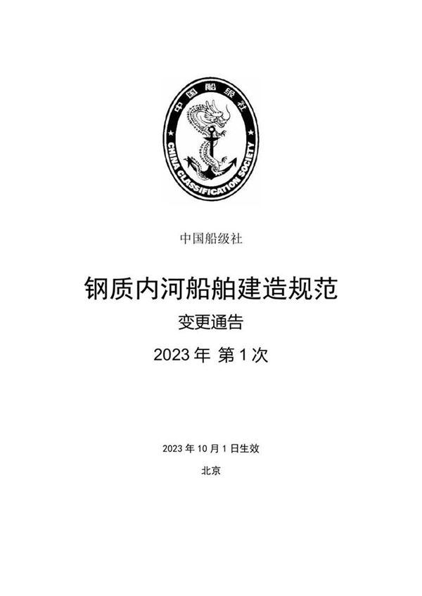 《钢质内河船舶建造规范》2023年第1次变更通告