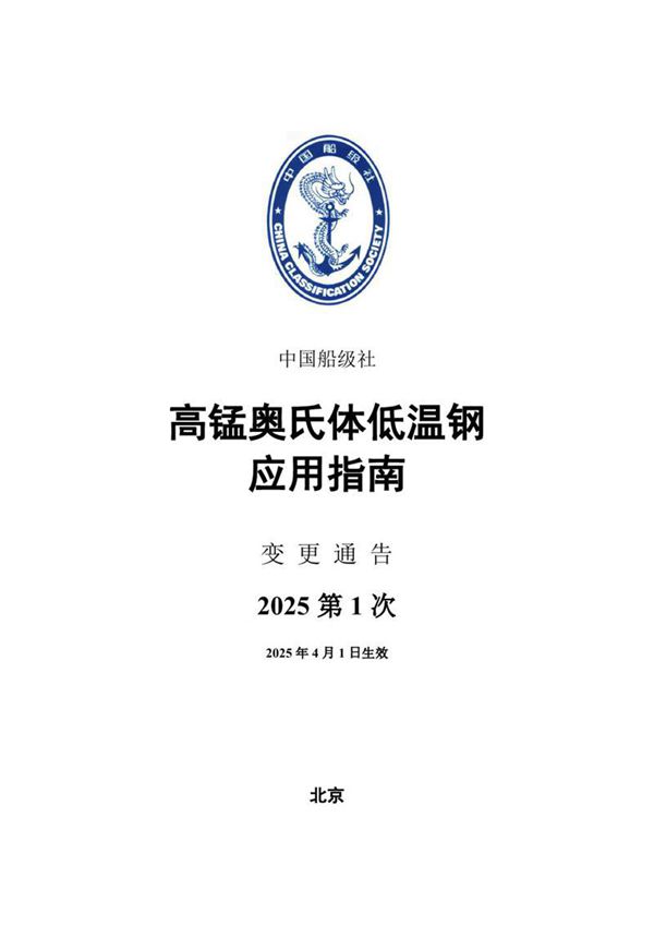 《高锰奥氏体低温钢应用指南》2025年第1次变更通告