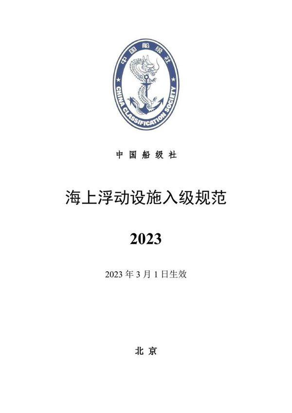 《海上浮动设施入级规范》(2023)