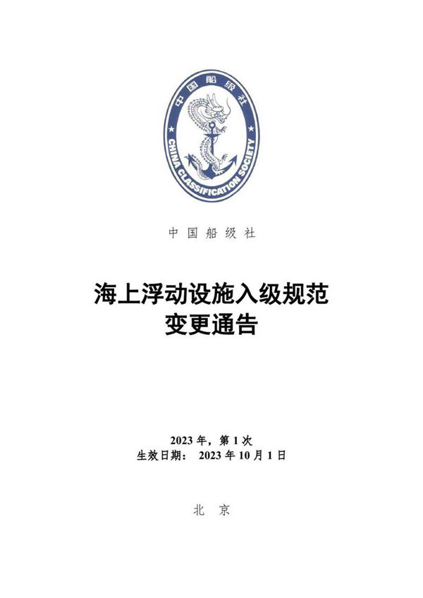 《海上浮动设施入级规范》2023年第1次规范变更通告