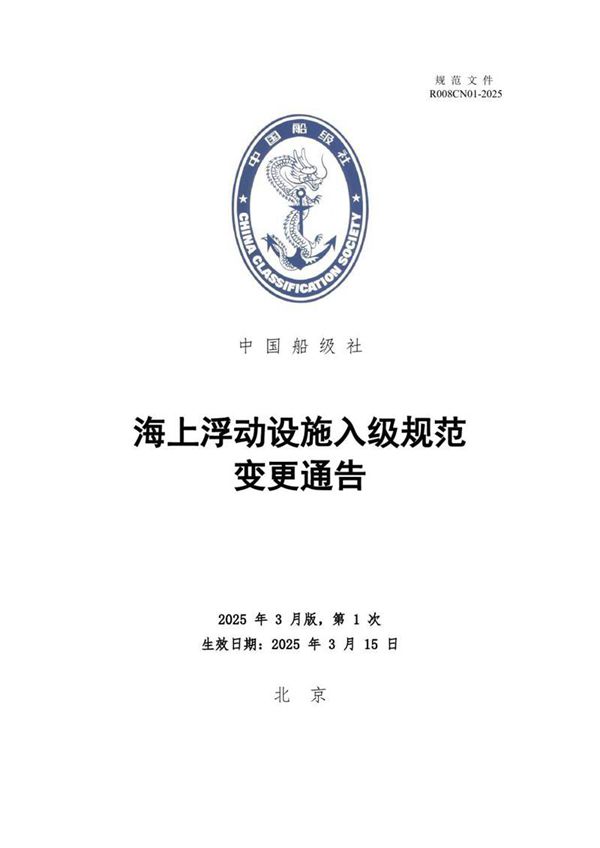 《海上浮动设施入级规范》2025年第1次规范变更通告