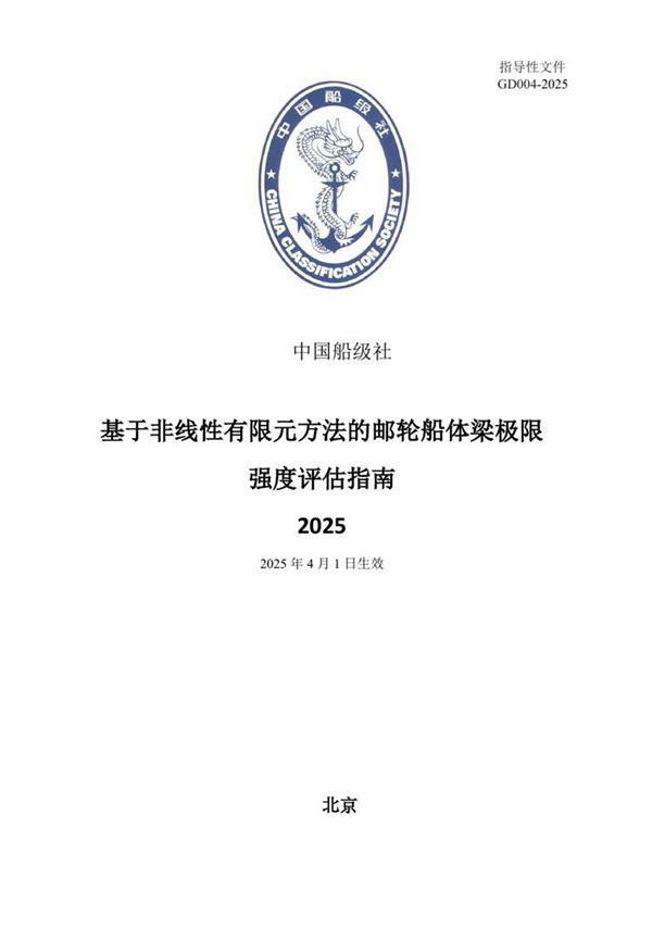 《基于非线性有限元方法的邮轮船体梁极限强度评估指南》2025
