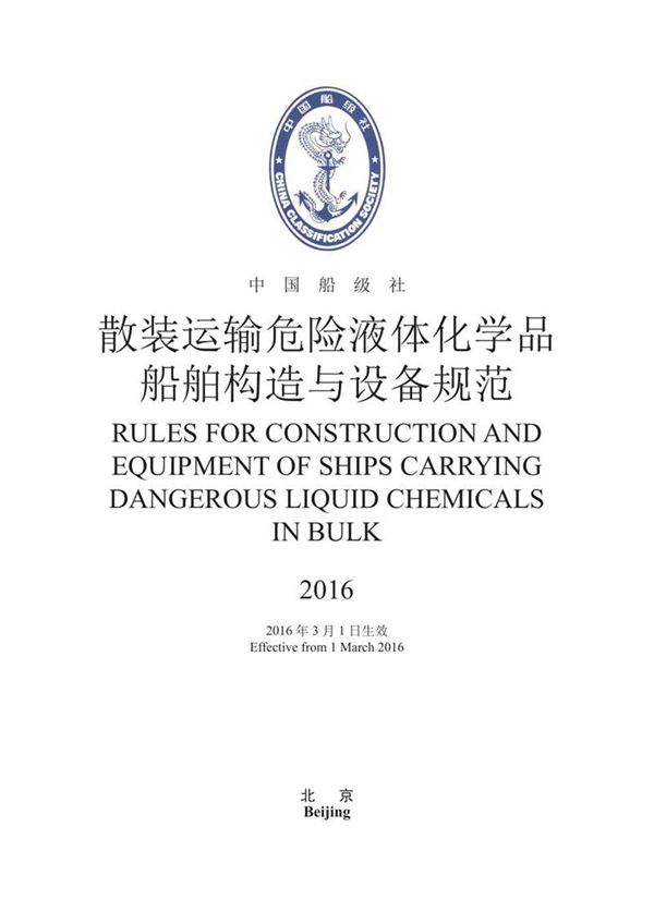 《散装运输危险液体化学品船舶构造与设备规范》2016
