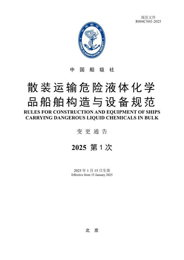 《散装运输危险液体化学品船舶构造与设备规范》2025年第1次变更通告