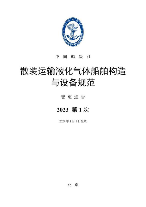 《散装运输液化气体船舶构造与设备规范》2023年第1次变更通告